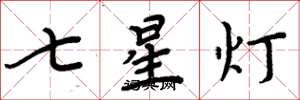 周炳元七星燈楷書怎么寫