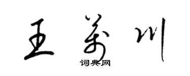 梁錦英王萬川草書個性簽名怎么寫
