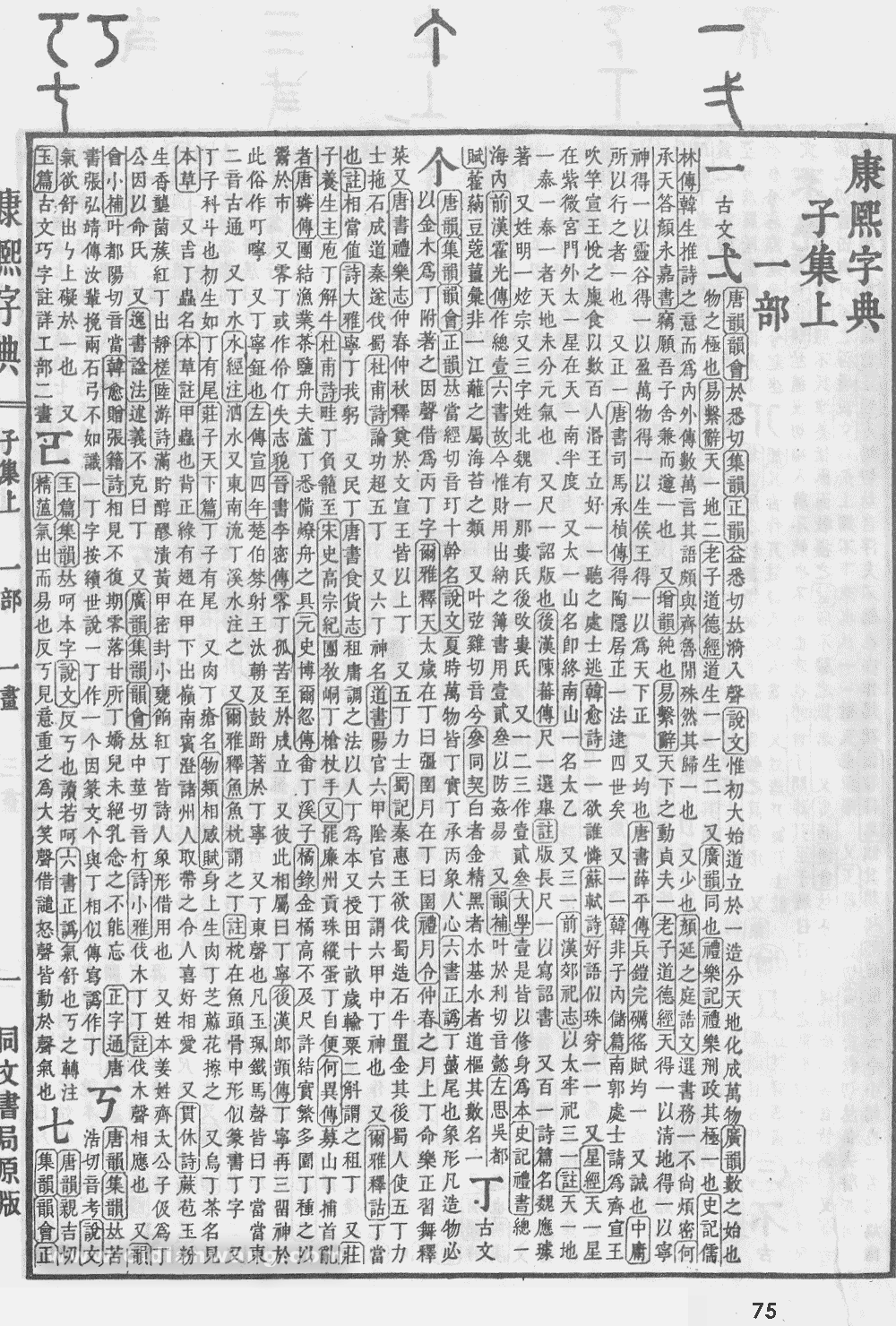 康熙字典掃描版第75頁