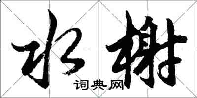 胡問遂水榭行書怎么寫