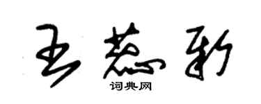 朱錫榮王蕊新草書個性簽名怎么寫