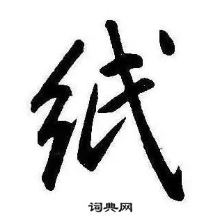 康熙千字文中紙的寫法