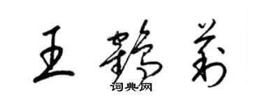 梁錦英王鶴莉草書個性簽名怎么寫
