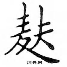 鄧散木寫的硬筆楷書麩