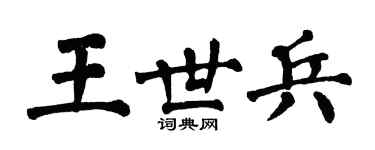 翁闓運王世兵楷書個性簽名怎么寫