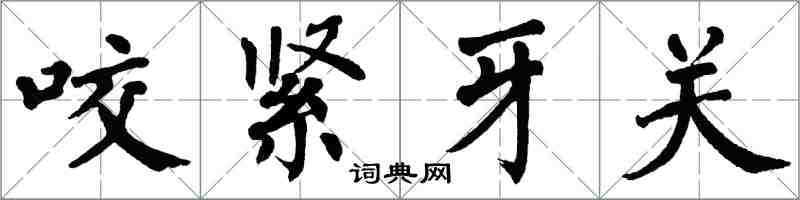 翁闓運咬緊牙關楷書怎么寫