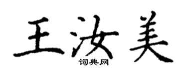 丁謙王汝美楷書個性簽名怎么寫