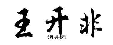 胡問遂王開非行書個性簽名怎么寫