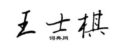 王正良王士棋行書個性簽名怎么寫