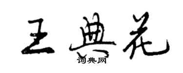 曾慶福王典花行書個性簽名怎么寫