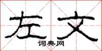 柯春海左文隸書怎么寫