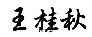 胡問遂王桂秋行書個性簽名怎么寫