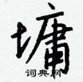 王冬齡硬筆草書書法字典_王冬齡鋼筆草書字帖
