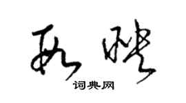 梁錦英段映草書個性簽名怎么寫