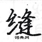 駱恆光寫的硬筆楷書縫