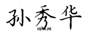 丁謙孫秀華楷書個性簽名怎么寫