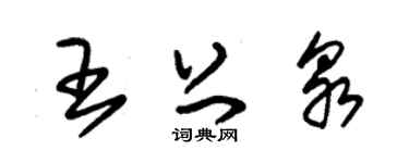 朱錫榮王上泉草書個性簽名怎么寫