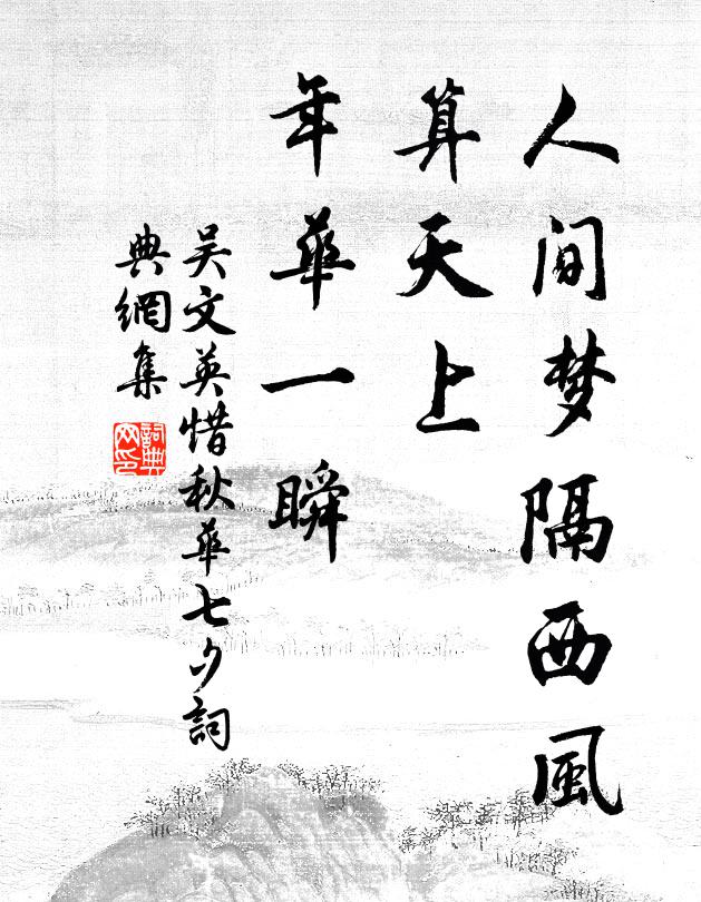 吳文英人間夢隔西風,算天上、年華一瞬。書法作品欣賞