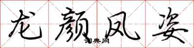 荊霄鵬龍顏鳳姿行書怎么寫