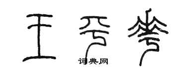 陳墨王平花篆書個性簽名怎么寫