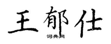 丁謙王郁仕楷書個性簽名怎么寫