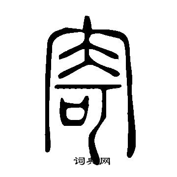 說文解字寫的寄