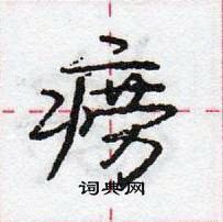 龐中華寫的硬筆行書癆