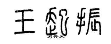 曾慶福王起振篆書個性簽名怎么寫