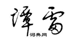 曾慶福譚雷草書個性簽名怎么寫