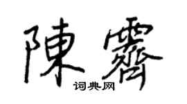 王正良陳霽行書個性簽名怎么寫