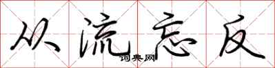 荊霄鵬從流忘反行書怎么寫