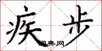 丁謙疾步楷書怎么寫