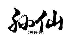 胡問遂孫仙行書個性簽名怎么寫