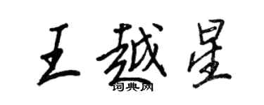 王正良王越星行書個性簽名怎么寫