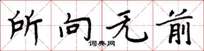 周炳元所向無前楷書怎么寫