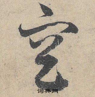 臨皇象急就章中鄧文原的寫法