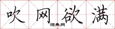 田英章吹網欲滿楷書怎么寫