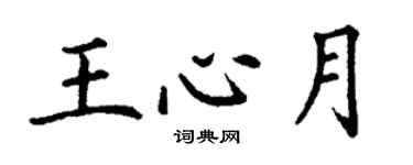 丁謙王心月楷書個性簽名怎么寫