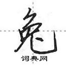 田英章寫的硬筆行書兔