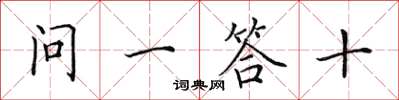 田英章問一答十楷書怎么寫