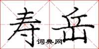 龐中華壽岳楷書怎么寫