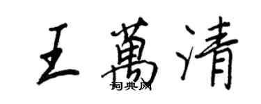 王正良王萬清行書個性簽名怎么寫