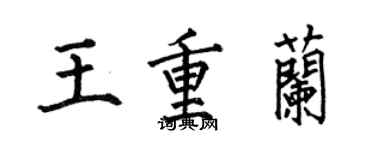 何伯昌王重蘭楷書個性簽名怎么寫