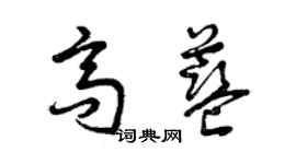 曾慶福高藍草書個性簽名怎么寫