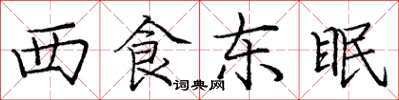 龐中華西食東眠楷書怎么寫