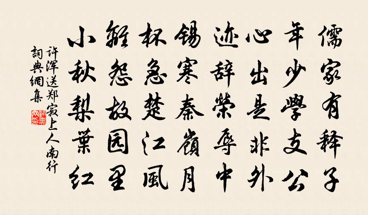 許渾送鄭寂上人南行書法作品欣賞