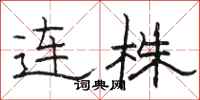 駱恆光連株隸書怎么寫
