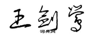 曾慶福王劍鶯草書個性簽名怎么寫