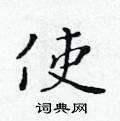 黃華生寫的硬筆楷書使