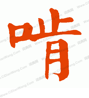 陳沂楷書書法作品欣賞_陳沂楷書字帖_書法字典